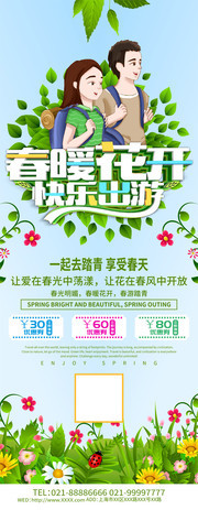 春暖花开快乐出游宣传展架