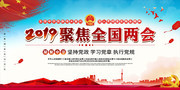 2019聚焦两会宣传图片