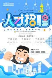 蓝色卡通简约人才招聘海报设计
