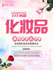 清新化妆品促销海报图片