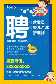 婴儿游泳馆招聘海报图片