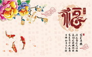 富贵平安中式古典电视墙