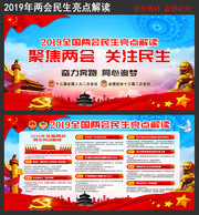 2019两会民生9大亮点宣传栏