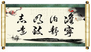 中国风书法装饰画图片