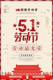 简约复古风五一劳动节宣传海报
