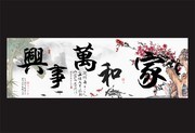 家和万事兴挂画图片