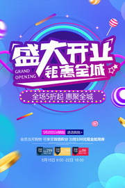 商场盛大开业疯抢活动海报