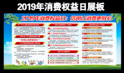 2019年消费权益日学习展板