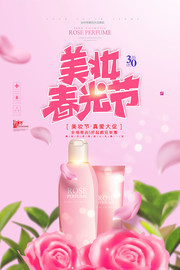 粉色小清新美妆春光节化妆品海报