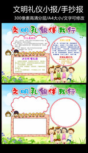 文明礼貌宣传小报