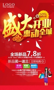 开业全场新品促销活动海报