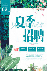 清新绿色夏季招聘海报