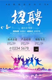 蓝色简约招聘海报 