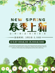 春季上新促销海报