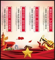 扫黑除恶宣传标语图片素材