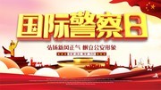 国际警察日宣传海报设计