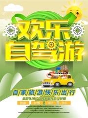 欢乐自驾游海报图片
