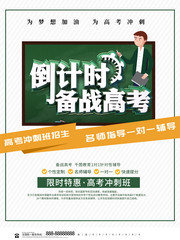 高考倒计时宣传海报图片