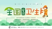 全国爱国卫生月宣传海报