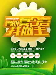 暑期夏令营我做主活动海报