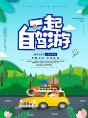 一起自驾游旅游海报图片素材