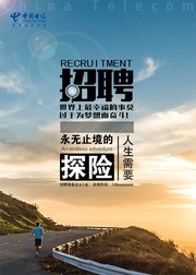 电信招聘海报