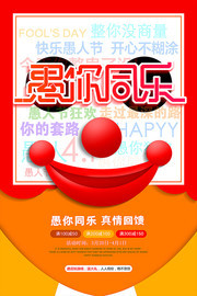 愚你同乐愚人节促销海报图片