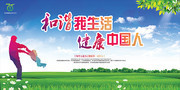 和谐生活健康生活宣传海报