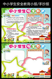 全国中小学生安全教育日手抄报图片