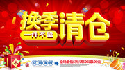 换季清仓海报设计图