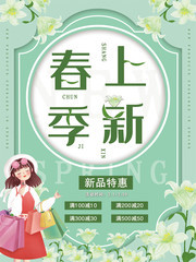 清新春季上新促销活动海报模板