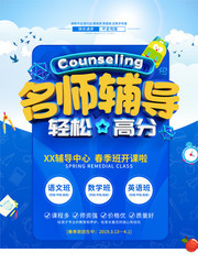 创意蓝色名师辅导班招生海报