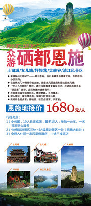 硒都恩施旅游宣传海报图片