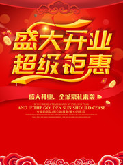 盛大开业促销活动海报图片