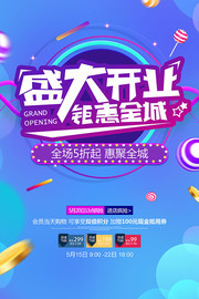 盛大开业促销活动海报素材