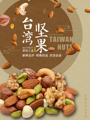 台湾坚果零食促销宣传海报图片