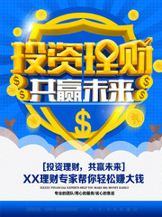 投资理财共赢未来海报