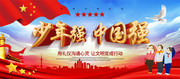 少年强中国强宣传海报图片
