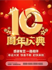 十周年庆典海报
