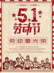 五一劳动节海报设计