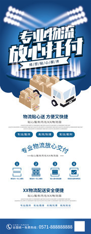 专业物流放心托付宣传展架