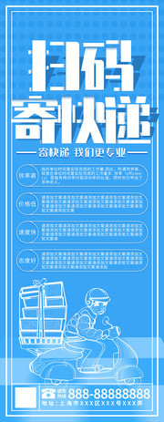 简约创意淡蓝色扫码寄快递X展架