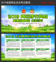 2019两会涉农亮点解读展板