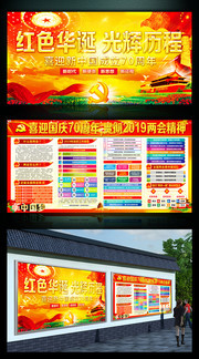 贯彻2019两会精神喜迎国庆70周年展板 