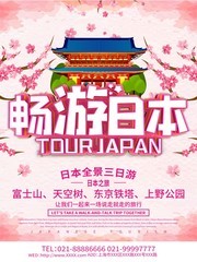 畅游日本旅游海报
