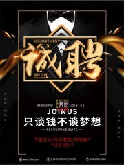创意黑金大气诚聘精英招聘海报