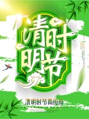 清明时节宣传海报