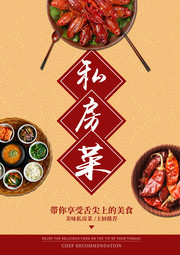 私房菜菜品海报图片素材