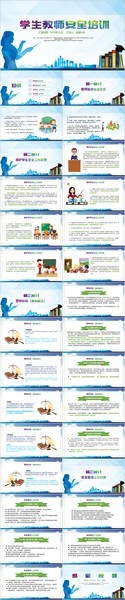 学校老师安全培训课件PPT