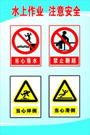 水上作业注意安全禁止图标